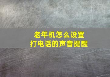 老年机怎么设置打电话的声音提醒