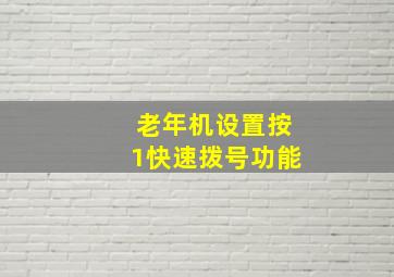 老年机设置按1快速拨号功能