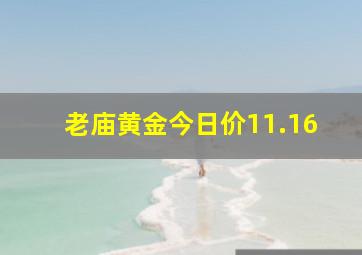 老庙黄金今日价11.16