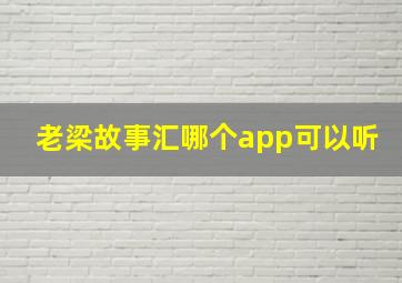 老梁故事汇哪个app可以听