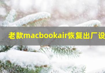 老款macbookair恢复出厂设置