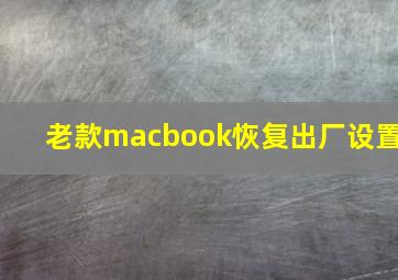 老款macbook恢复出厂设置