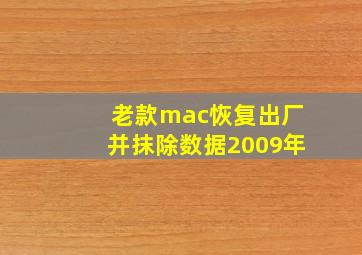 老款mac恢复出厂并抹除数据2009年