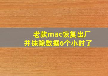 老款mac恢复出厂并抹除数据6个小时了