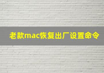 老款mac恢复出厂设置命令