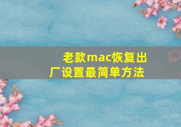 老款mac恢复出厂设置最简单方法