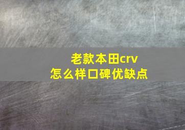 老款本田crv怎么样口碑优缺点