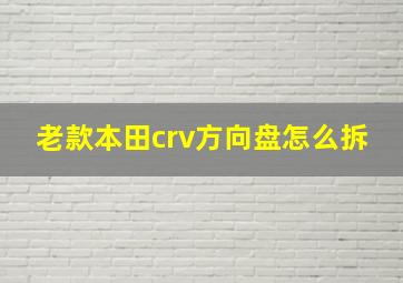 老款本田crv方向盘怎么拆