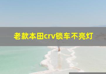 老款本田crv锁车不亮灯