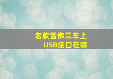 老款雪佛兰车上USB接口在哪