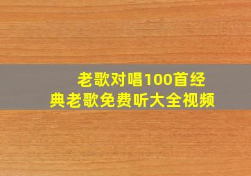 老歌对唱100首经典老歌免费听大全视频