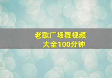 老歌广场舞视频大全100分钟