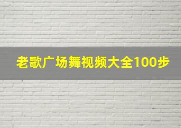 老歌广场舞视频大全100步