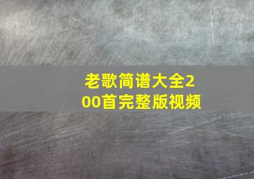 老歌简谱大全200首完整版视频