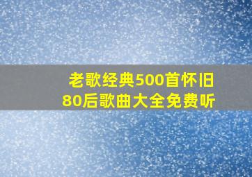 老歌经典500首怀旧80后歌曲大全免费听