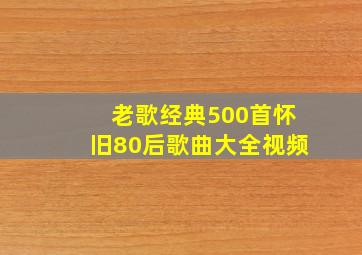 老歌经典500首怀旧80后歌曲大全视频