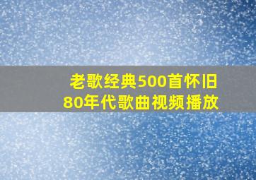 老歌经典500首怀旧80年代歌曲视频播放