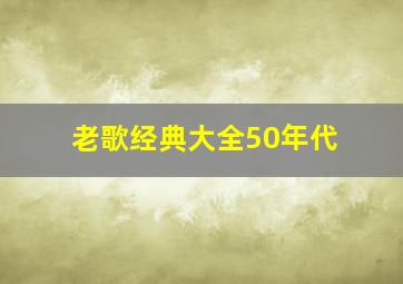 老歌经典大全50年代