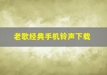 老歌经典手机铃声下载