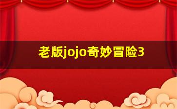 老版jojo奇妙冒险3