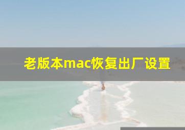 老版本mac恢复出厂设置