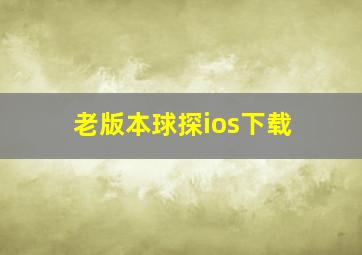 老版本球探ios下载