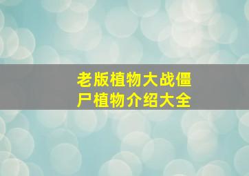 老版植物大战僵尸植物介绍大全