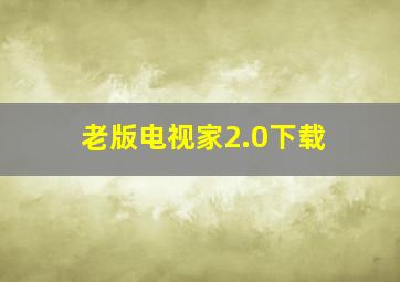 老版电视家2.0下载