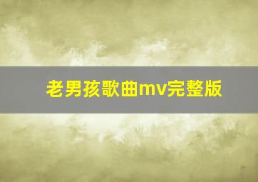 老男孩歌曲mv完整版