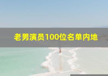 老男演员100位名单内地