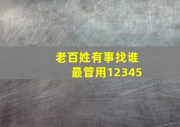 老百姓有事找谁最管用12345