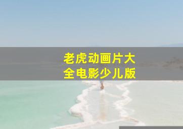 老虎动画片大全电影少儿版