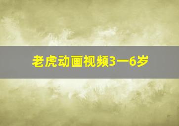 老虎动画视频3一6岁