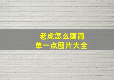 老虎怎么画简单一点图片大全