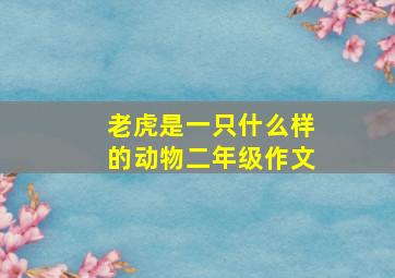 老虎是一只什么样的动物二年级作文