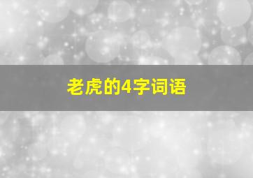 老虎的4字词语