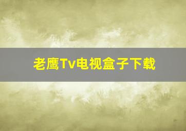 老鹰Tv电视盒子下载