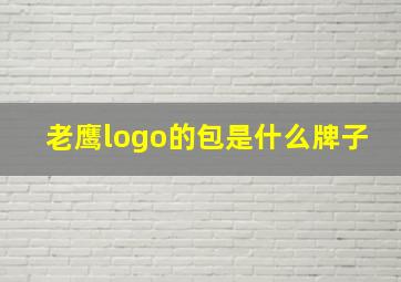 老鹰logo的包是什么牌子