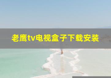 老鹰tv电视盒子下载安装