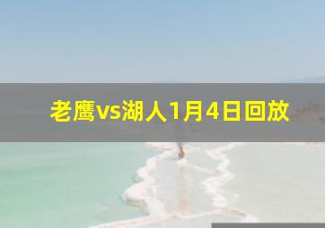 老鹰vs湖人1月4日回放