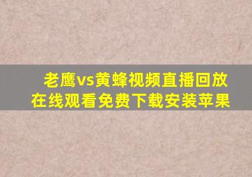 老鹰vs黄蜂视频直播回放在线观看免费下载安装苹果