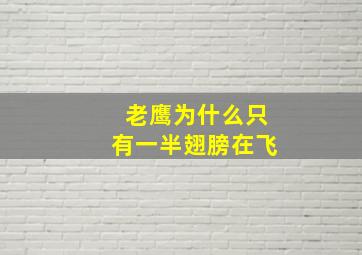 老鹰为什么只有一半翅膀在飞