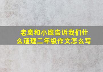 老鹰和小鹰告诉我们什么道理二年级作文怎么写