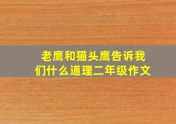 老鹰和猫头鹰告诉我们什么道理二年级作文