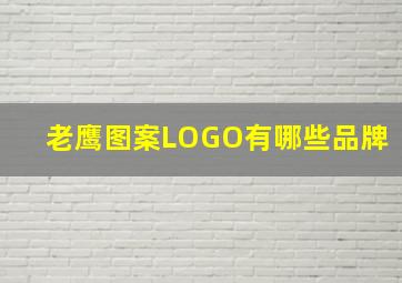 老鹰图案LOGO有哪些品牌