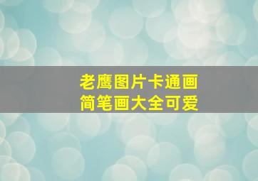 老鹰图片卡通画简笔画大全可爱