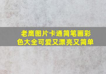 老鹰图片卡通简笔画彩色大全可爱又漂亮又简单