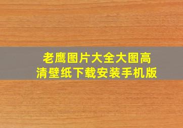 老鹰图片大全大图高清壁纸下载安装手机版