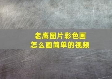 老鹰图片彩色画怎么画简单的视频