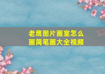 老鹰图片画室怎么画简笔画大全视频